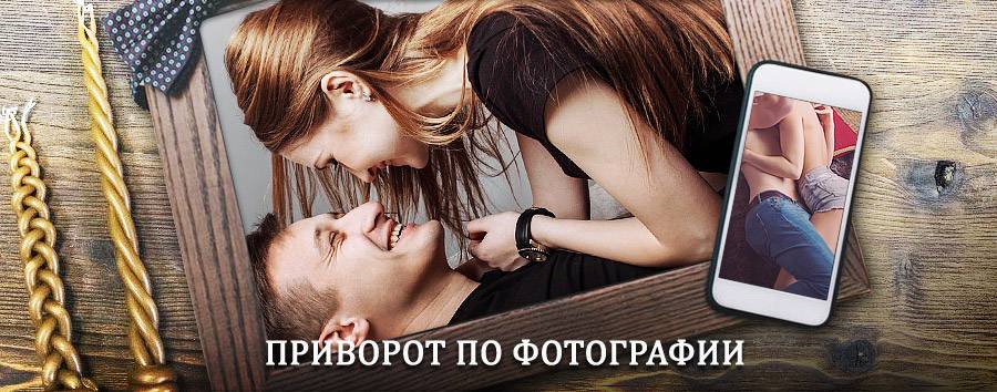 Сильный приворот по фотографии | Кадый