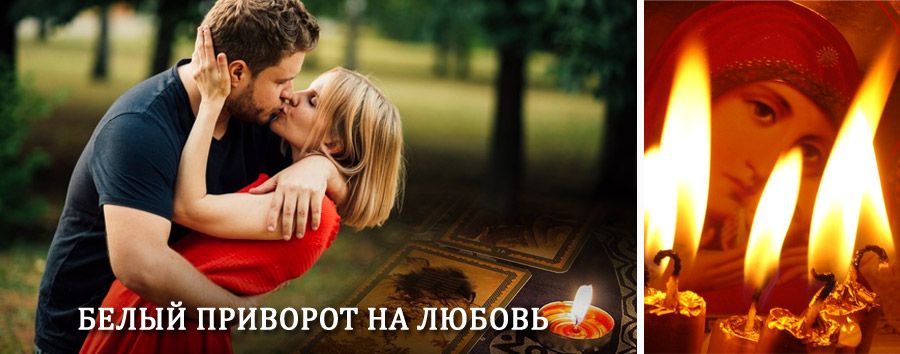 Приворот в домашних условиях на мужчину в Кадые