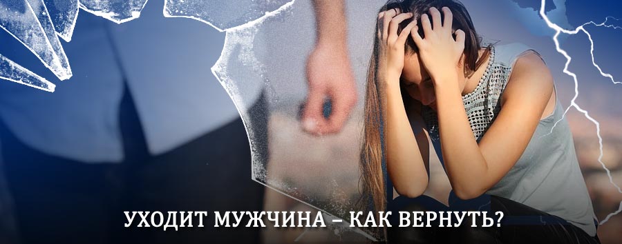 Как вернуть мужа в семью – действенный способ от гадалки в Кадые