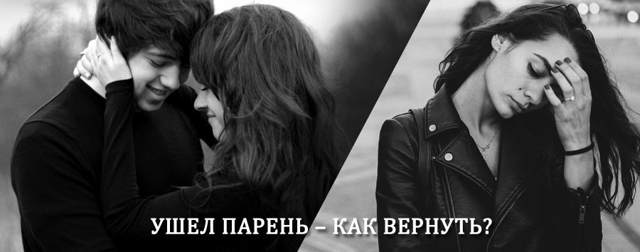 Как вернуть парня после расставания – действенный приворот от гадалки в Кадые
